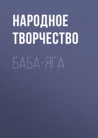 Баба-Яга, аудиокнига Народного творчества. ISDN66649964