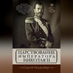 Царствование императора Николая II - Сергей Ольденбург