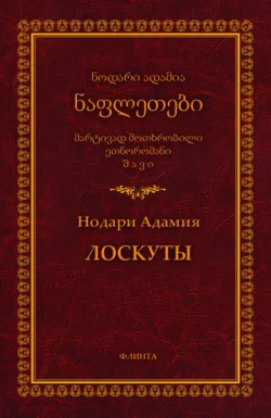 Лоскуты / ნაფლეთები - Нодари Адамия