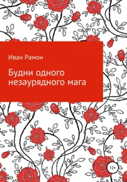 Будни одного незаурядного мага - Иван Рамон