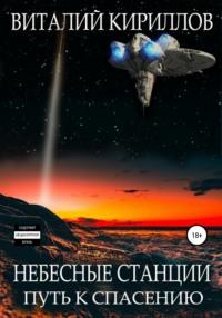 Небесные станции. Путь к спасению, аудиокнига Виталия Александровича Кириллова. ISDN66654346