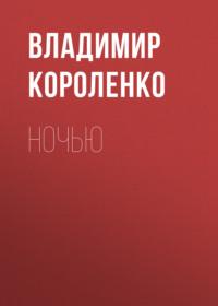 Ночью, książka audio Владимира Короленко. ISDN66654440