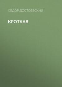 Кроткая, audiobook Федора Достоевского. ISDN66654568