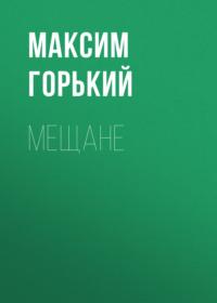 Мещане, audiobook Максима Горького. ISDN66654854