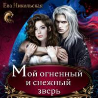 Мой огненный и снежный зверь, książka audio Евы Никольской. ISDN66654868