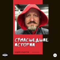 Сумасшедшие истории, audiobook Вадима Федорова. ISDN66655268