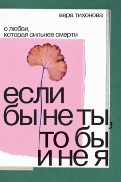 Если бы не ты, то бы и не я. О любви, которая сильнее смерти, audiobook Веры Тихоновой. ISDN66655636