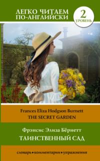 Таинственный сад / The secret garden, Фрэнсис Элизы Бёрнетт аудиокнига. ISDN66655640