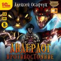 Противостояние, książka audio Алексея Осадчука. ISDN66655658