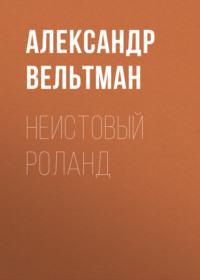 Неистовый Роланд, książka audio Александра Фомича Вельтмана. ISDN66655748