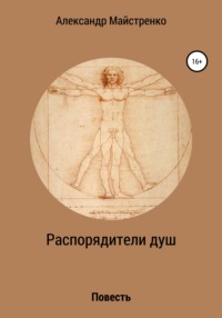 Распорядители душ - Александр Майстренко