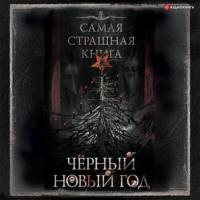 Черный Новый год, książka audio Александра Матюхина. ISDN66656706