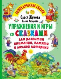 Упражнения и игры со сказками для развития внимания, памяти и мелкой моторики, książka audio Олеси Жуковой. ISDN66656840