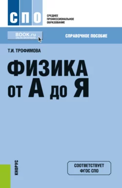 Физика от А до Я. (СПО). Справочное издание. - Таисия Трофимова