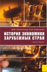 История экономики зарубежных стран. (Бакалавриат, Специалитет). Учебник. - Станислав Сметанин