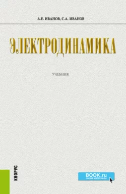 Электродинамика. (Бакалавриат). Учебник. - Сергей Иванов