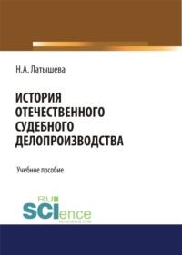 История отечественного судебного делопроизводства. (Бакалавриат, Магистратура, Специалитет). Учебное пособие., аудиокнига Натальи Аркадьевны Латышевой. ISDN66657976