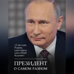 Президент о самом разном - Сборник афоризмов