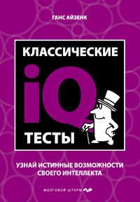 Классические IQ тесты, audiobook Ганса Айзенка. ISDN6666036