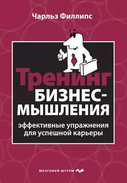 Тренинг бизнес-мышления. Эффективные упражнения для успешной карьеры, аудиокнига Чарльза Филлипса. ISDN6666042