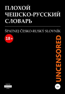 Плохой чешско-русский словарь. Špatnej česko-ruský slovník - Максим Белявский