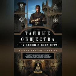 Тайные общества всех веков и всех стран - Чарльз Уильям Гекертон