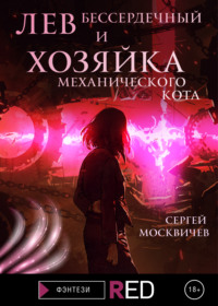 Лев Бессердечный и хозяйка механического кота, audiobook Сергея Москвичева. ISDN66662546