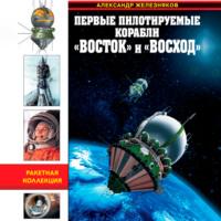 Первые пилотируемые корабли «Восток» и «Восход». Время первых, audiobook Александра Железнякова. ISDN66662960