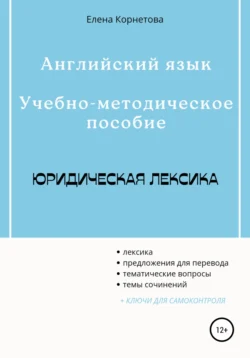 Английский язык. Учебно-методическое пособие. Юридическая лексика - Елена Корнетова