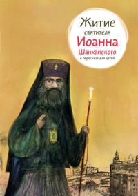 Житие святителя Иоанна Шанхайского в пересказе для детей - Александр Ткаченко