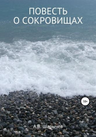 Повесть о сокровищах, аудиокнига Алексея Владимировича Шарычева. ISDN66664354