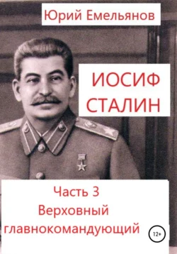 Иосиф Сталин. Часть 3. Верховный главнокомандующий - Юрий Емельянов