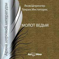 Молот ведьм, audiobook Якова Шпренгера. ISDN6666456