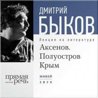 Лекция «Аксенов. Полуостров Крым», аудиокнига Дмитрия Быкова. ISDN6666462