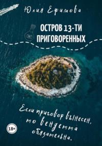 Остров тринадцати приговоренных, książka audio Юлии Ефимовой. ISDN66665566