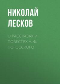 О рассказах и повестях А. Ф. Погосского, audiobook Николая Лескова. ISDN66665984