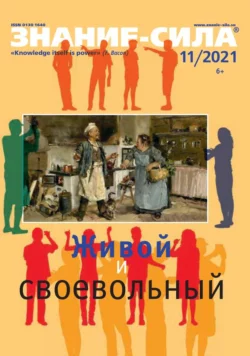 Знание-сила 11-2021 - Редакция журнала Знание-сила