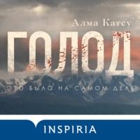Голод, audiobook Алмы Катсу. ISDN66666534