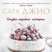 Сладко-горькая история, audiobook Сары Джио. ISDN66666710