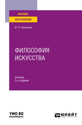 Философия искусства 3-е изд. Учебник для вузов, аудиокнига Ирины Петровны Никитиной. ISDN66666834