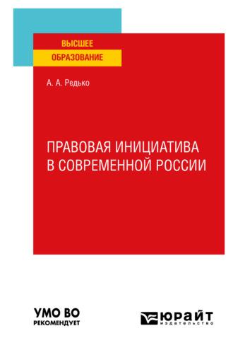 Правовая инициатива в современной России. Учебное пособие для вузов, audiobook Александра Александровича Редько. ISDN66667026