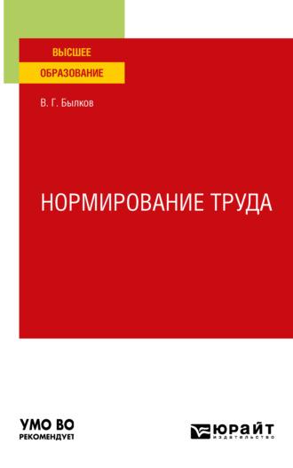 Нормирование труда. Учебное пособие для вузов - Владимир Былков