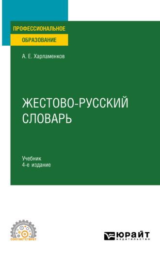 Жестово-русский словарь 4-е изд., испр. и доп. Учебник для СПО - Алексей Харламенков