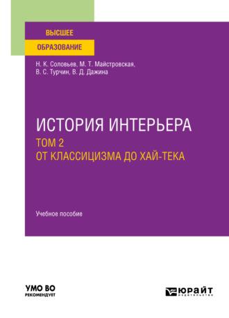 История интерьера в 2 т. Том 2. От классицизма до хай-тека. Учебное пособие для вузов - Николай Соловьев