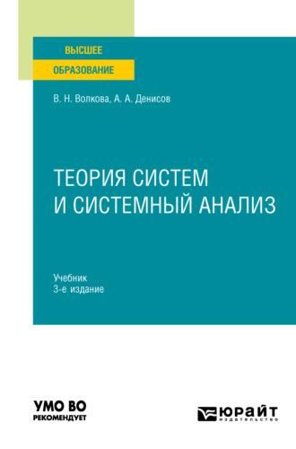 Теория систем и системный анализ 3-е изд. Учебник для вузов - Виолетта Волкова