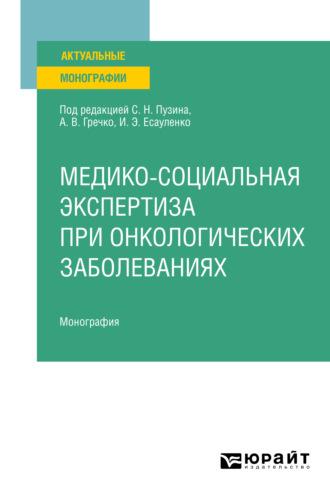 Медико-социальная экспертиза при онкологических заболеваниях. Монография - Жанна Сизова