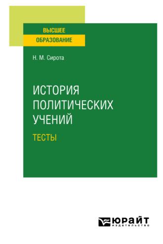 История политических учений. Тесты. Учебное пособие для вузов - Наум Сирота