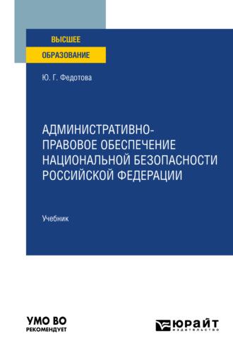 Административно-правовое обеспечение национальной безопасности Российской Федерации. Учебник для вузов - Юлия Федотова