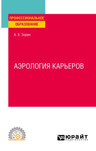 Аэрология карьеров. Учебное пособие для СПО, аудиокнига Александра Владимировича Зорина. ISDN66667244