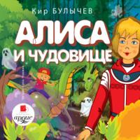 Алиса и чудовище, książka audio Кира Булычева. ISDN66667262